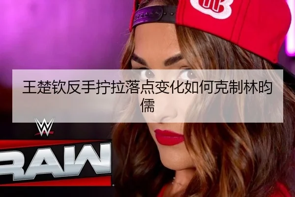 王楚钦反手拧拉落点变化如何克制林昀儒