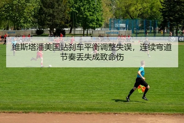 wei-si-ta-pan-mei-guo-zhan-sha-che-ping-heng-tiao-zheng-shi-wu-lian-xu-wan-dao-jie-zou-diu-shi-cheng-zhi-ming-shang-2-146.jpg